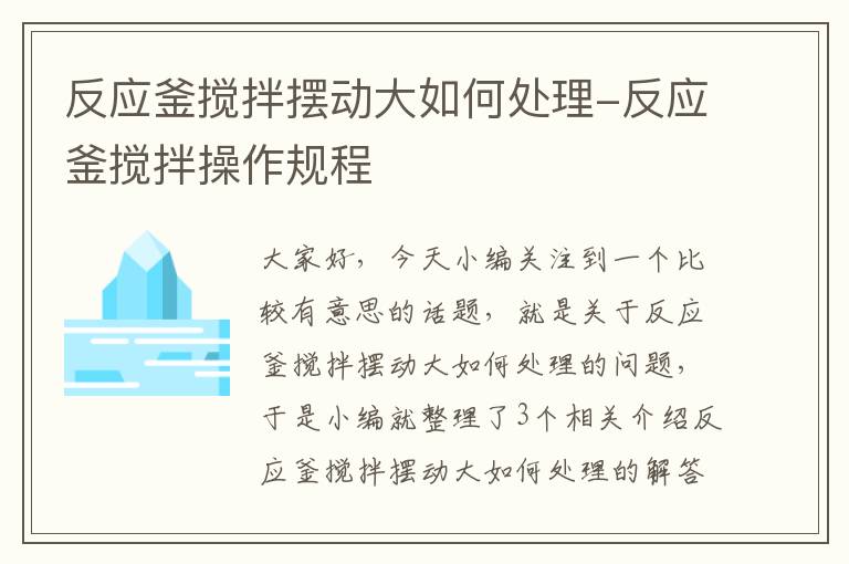 反应釜搅拌摆动大如何处理-反应釜搅拌操作规程