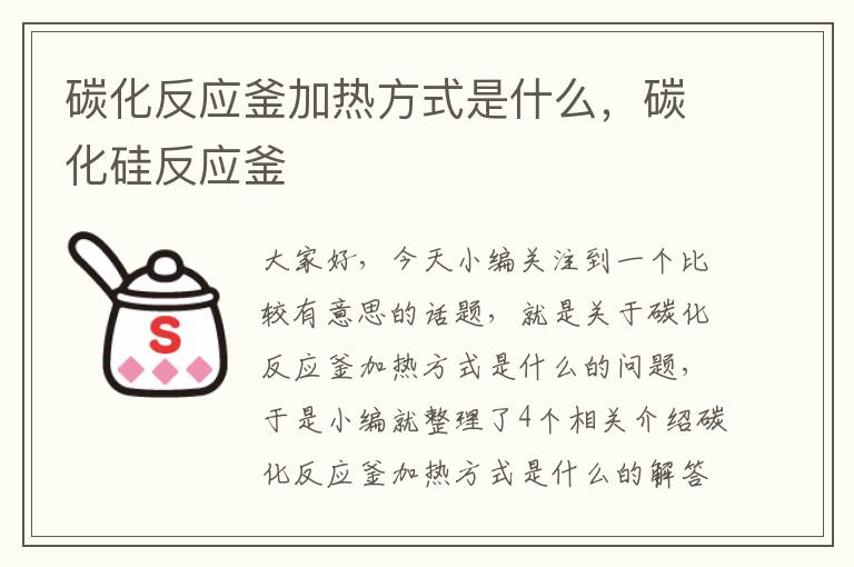 碳化反应釜加热方式是什么，碳化硅反应釜