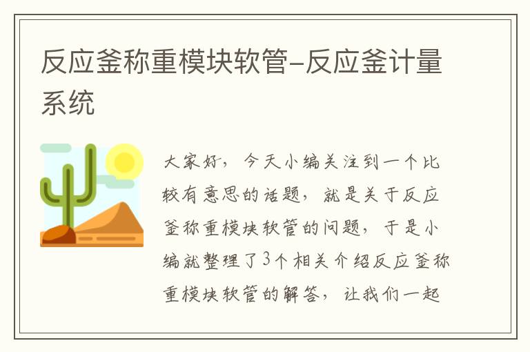 反应釜称重模块软管-反应釜计量系统