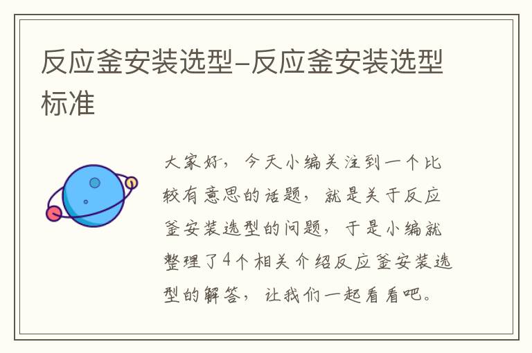 反应釜安装选型-反应釜安装选型标准