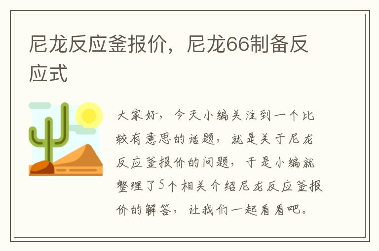 尼龙反应釜报价，尼龙66制备反应式