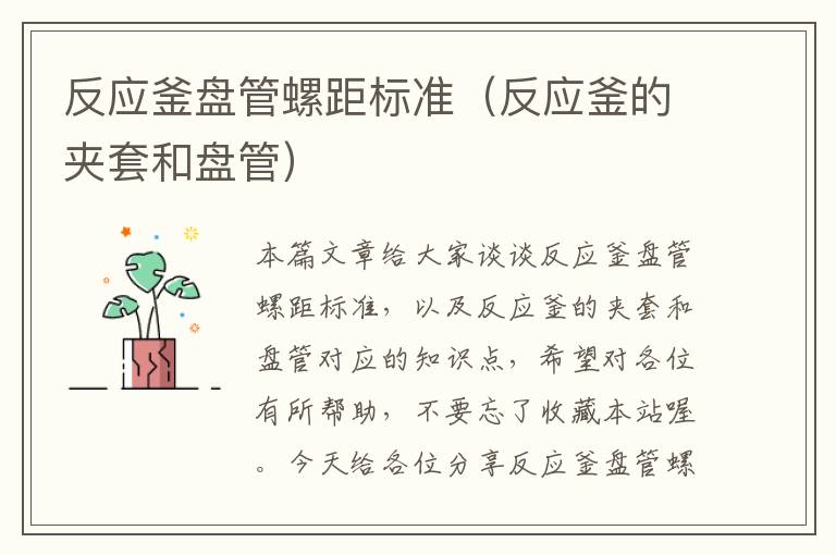 反应釜盘管螺距标准（反应釜的夹套和盘管）