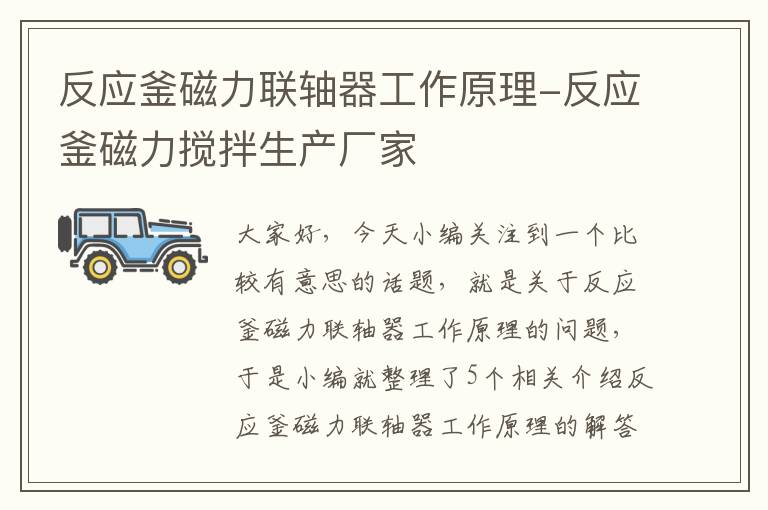 反应釜磁力联轴器工作原理-反应釜磁力搅拌生产厂家