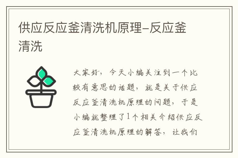 供应反应釜清洗机原理-反应釜 清洗