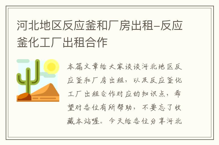 河北地区反应釜和厂房出租-反应釜化工厂出租合作