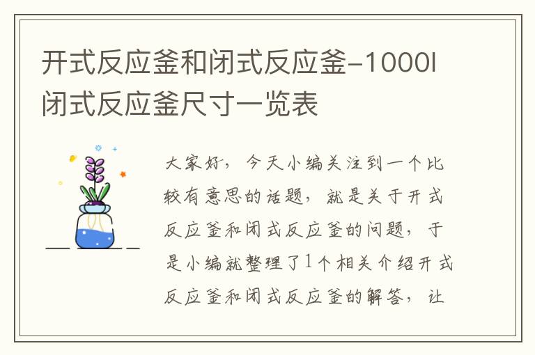 开式反应釜和闭式反应釜-1000l闭式反应釜尺寸一览表