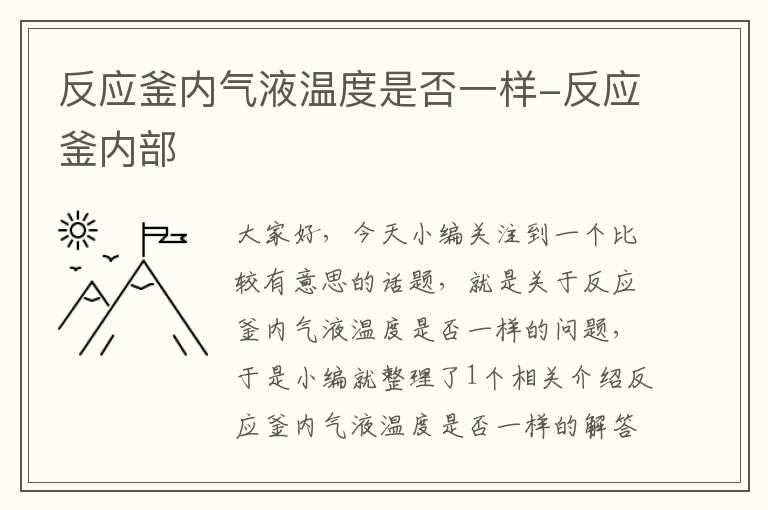 反应釜内气液温度是否一样-反应釜内部