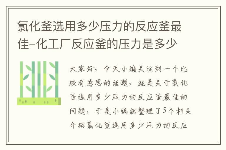 氯化釜选用多少压力的反应釜最佳-化工厂反应釜的压力是多少