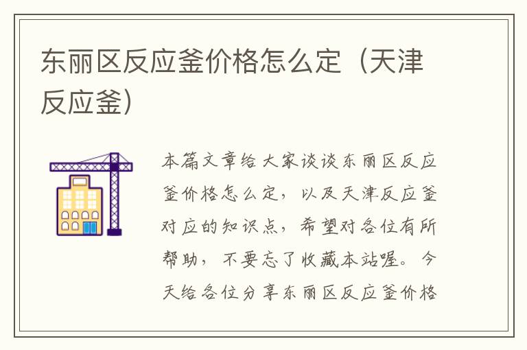 东丽区反应釜价格怎么定（天津反应釜）