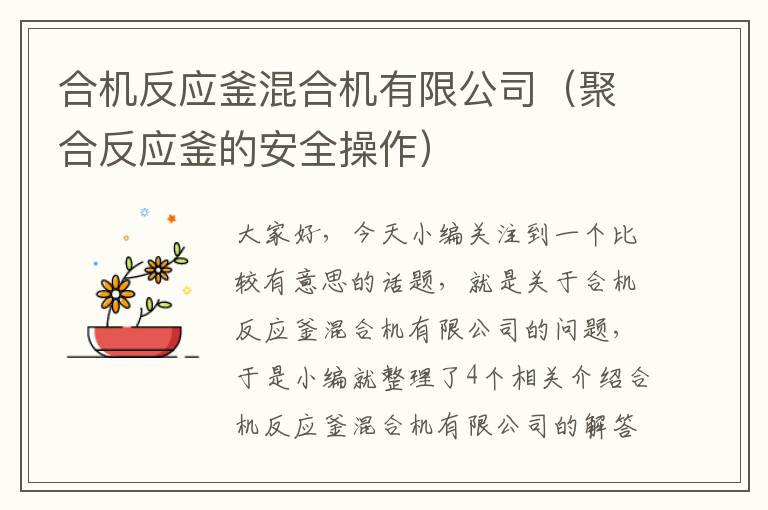 合机反应釜混合机有限公司（聚合反应釜的安全操作）