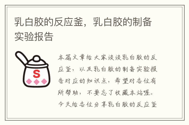 乳白胶的反应釜，乳白胶的制备实验报告