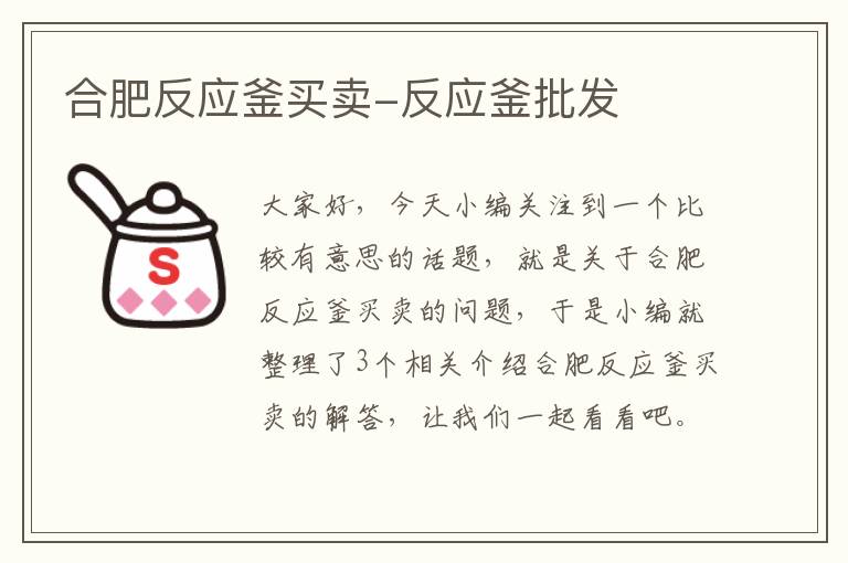 合肥反应釜买卖-反应釜批发