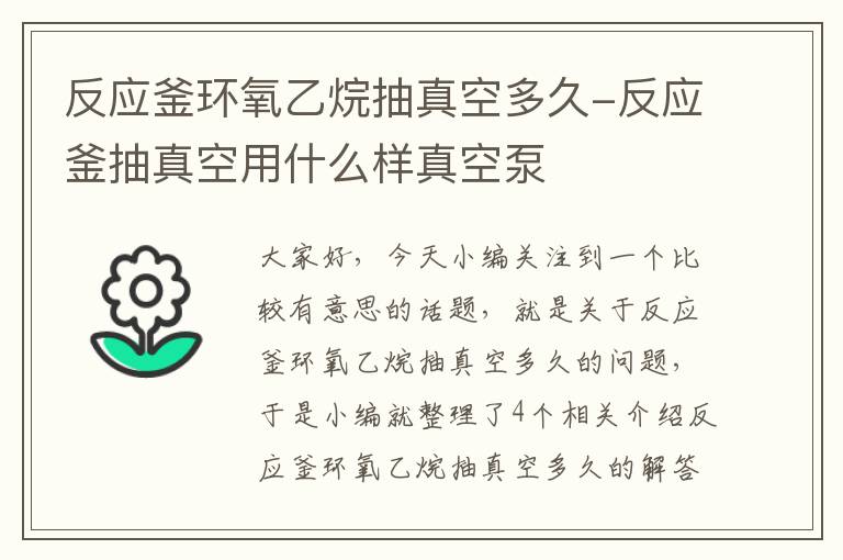 反应釜环氧乙烷抽真空多久-反应釜抽真空用什么样真空泵