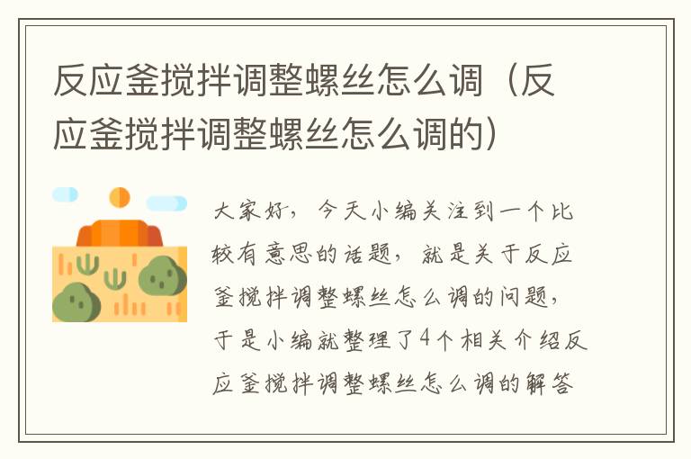 反应釜搅拌调整螺丝怎么调（反应釜搅拌调整螺丝怎么调的）