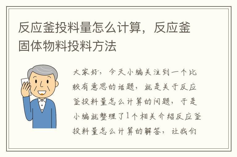 反应釜投料量怎么计算，反应釜固体物料投料方法