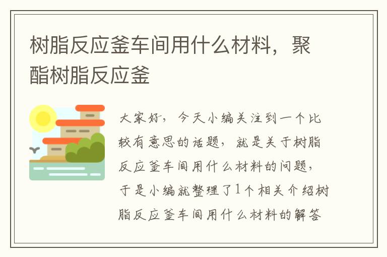 树脂反应釜车间用什么材料，聚酯树脂反应釜