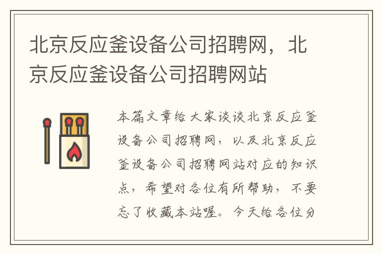 北京反应釜设备公司招聘网，北京反应釜设备公司招聘网站