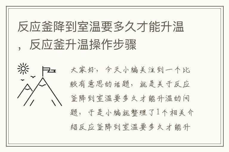 反应釜降到室温要多久才能升温，反应釜升温操作步骤