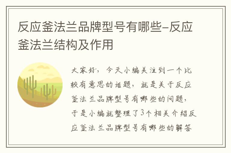 反应釜法兰品牌型号有哪些-反应釜法兰结构及作用