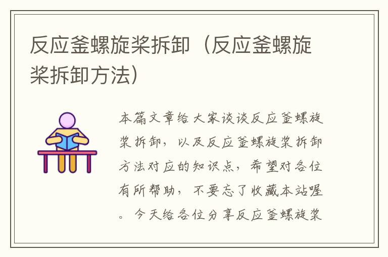 反应釜螺旋桨拆卸（反应釜螺旋桨拆卸方法）