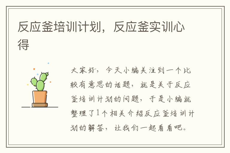 反应釜培训计划，反应釜实训心得