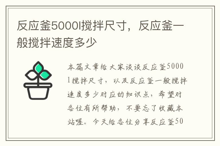 反应釜5000l搅拌尺寸，反应釜一般搅拌速度多少