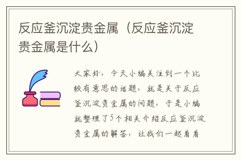 反应釜沉淀贵金属（反应釜沉淀贵金属是什么）