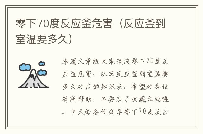 零下70度反应釜危害（反应釜到室温要多久）