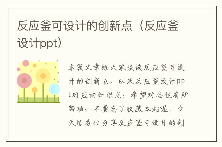 反应釜可设计的创新点（反应釜设计ppt）