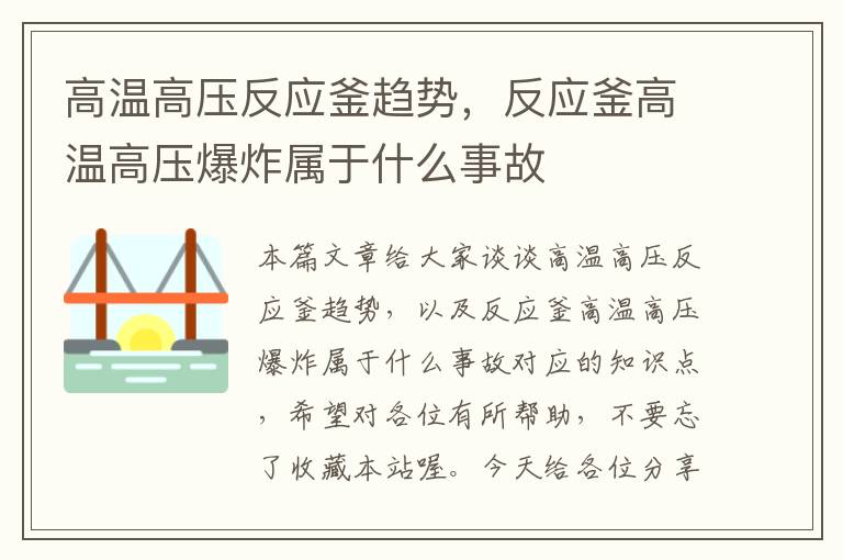 高温高压反应釜趋势，反应釜高温高压爆炸属于什么事故