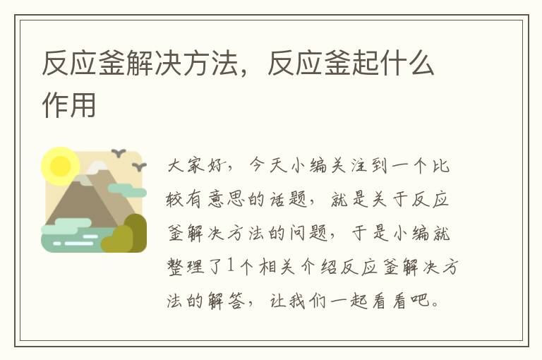 反应釜解决方法，反应釜起什么作用