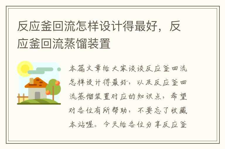 反应釜回流怎样设计得最好，反应釜回流蒸馏装置