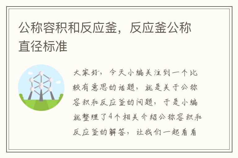 公称容积和反应釜，反应釜公称直径标准