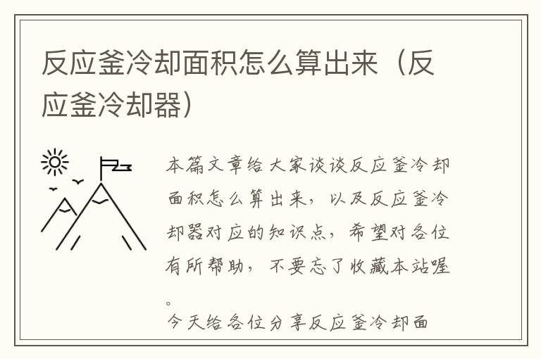 反应釜冷却面积怎么算出来（反应釜冷却器）