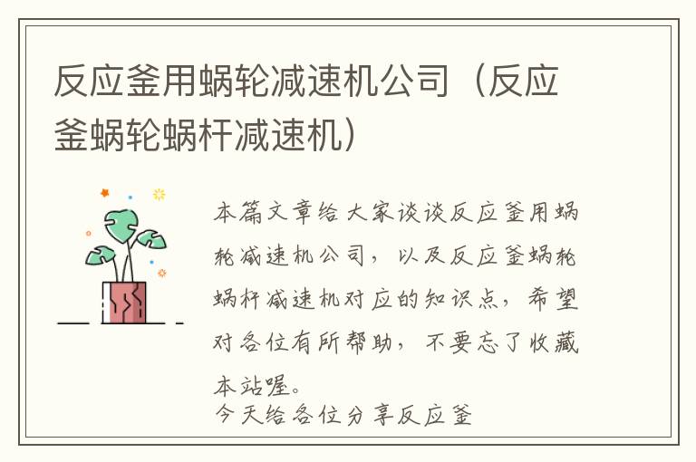 反应釜用蜗轮减速机公司（反应釜蜗轮蜗杆减速机）