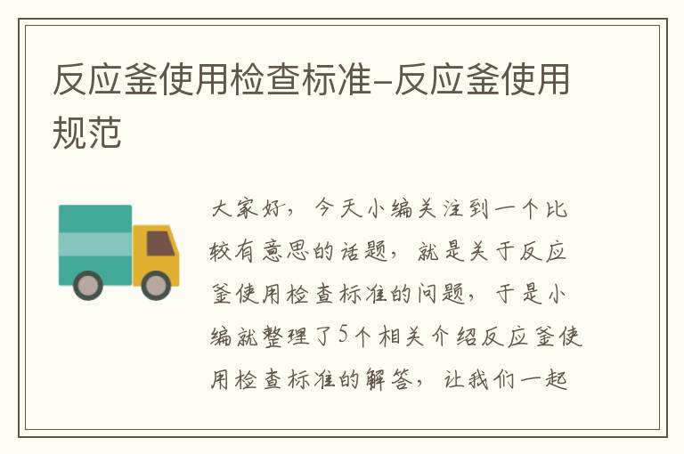 反应釜使用检查标准-反应釜使用规范