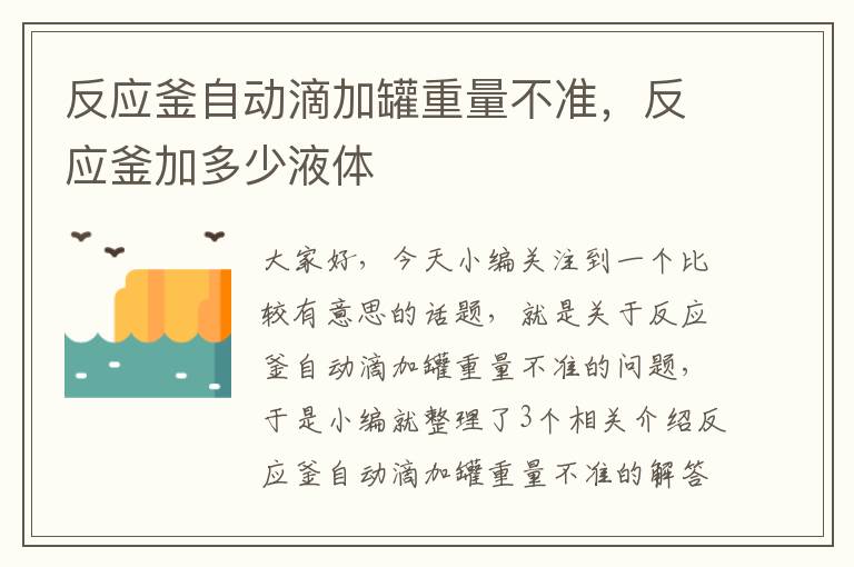 反应釜自动滴加罐重量不准，反应釜加多少液体