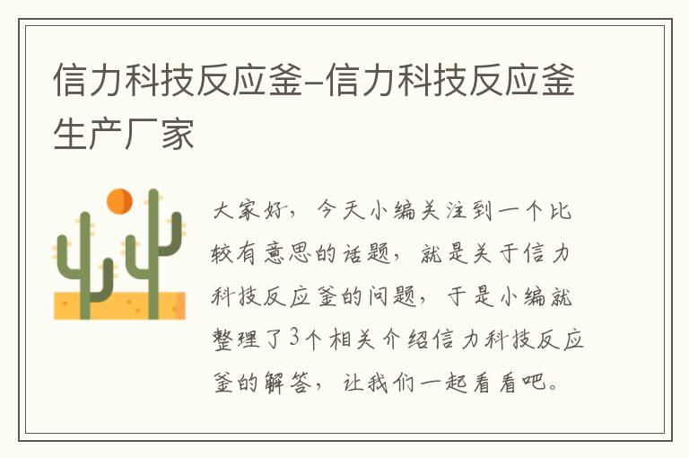 信力科技反应釜-信力科技反应釜生产厂家