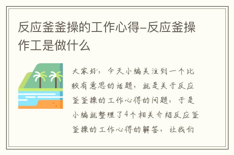 反应釜釜操的工作心得-反应釜操作工是做什么