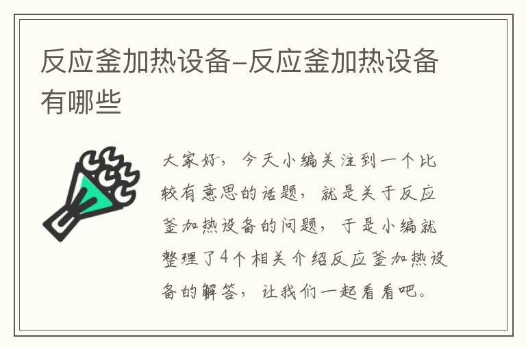 反应釜加热设备-反应釜加热设备有哪些