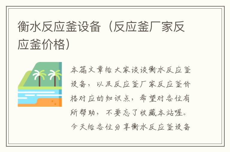 衡水反应釜设备（反应釜厂家反应釜价格）