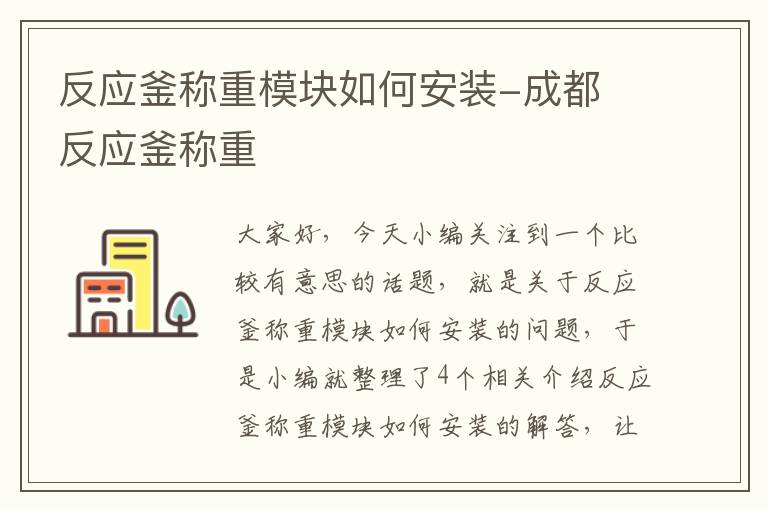 反应釜称重模块如何安装-成都 反应釜称重