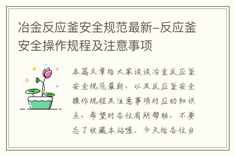 冶金反应釜安全规范最新-反应釜安全操作规程及注意事项