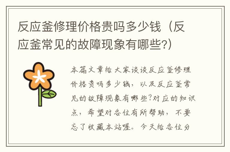 反应釜修理价格贵吗多少钱（反应釜常见的故障现象有哪些?）