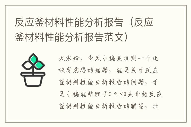 反应釜材料性能分析报告（反应釜材料性能分析报告范文）