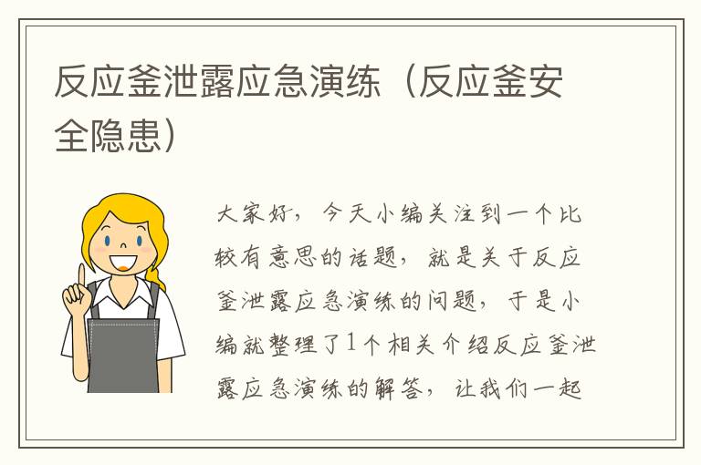 反应釜泄露应急演练（反应釜安全隐患）