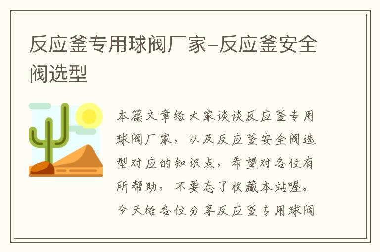 反应釜专用球阀厂家-反应釜安全阀选型