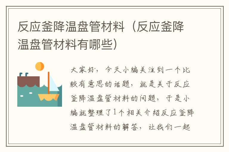 反应釜降温盘管材料（反应釜降温盘管材料有哪些）