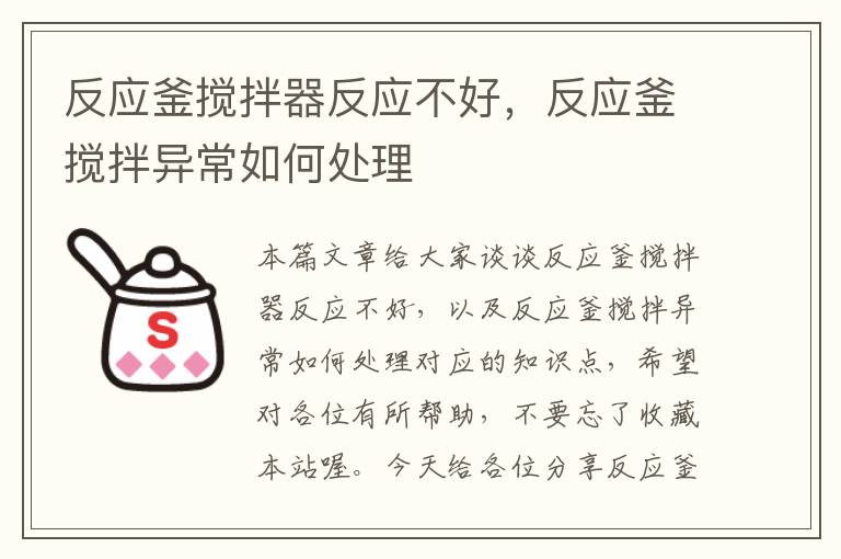 反应釜搅拌器反应不好，反应釜搅拌异常如何处理