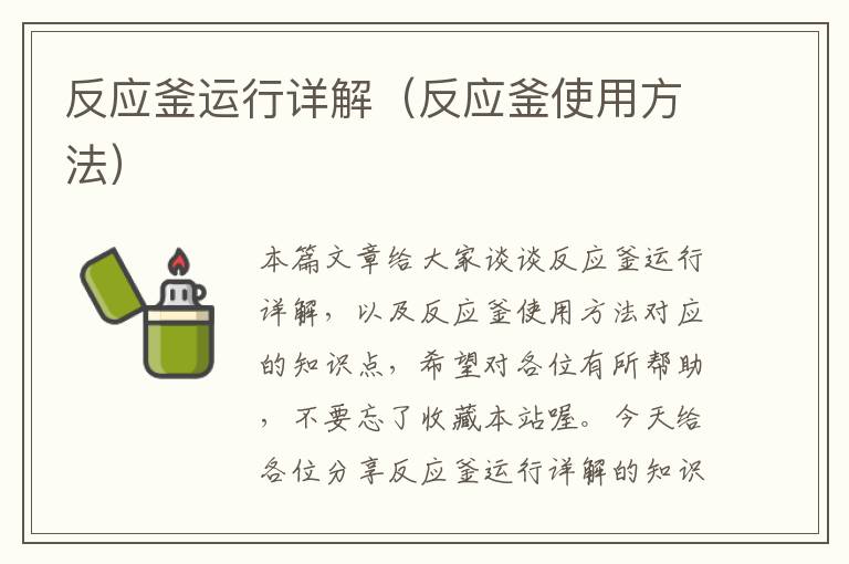 反应釜运行详解（反应釜使用方法）